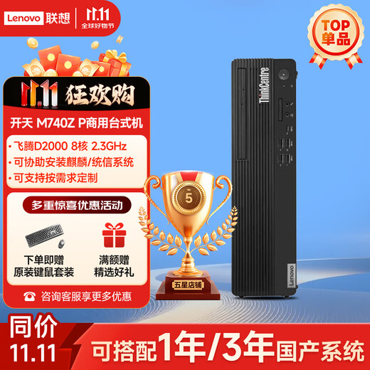 Der Desktop-Computer Lenovo Kaitian M630Z/M740ZP/M90h ist ein kommerzieller Bürocomputer-Host im lokalisierten Xinchuang-Katalog und unterstützt das Windows-System Kirin Tongxin. Kaitian M740ZP-Feiteng D2000 8G Speicher/512G Solid State/2G unabhängiges Display