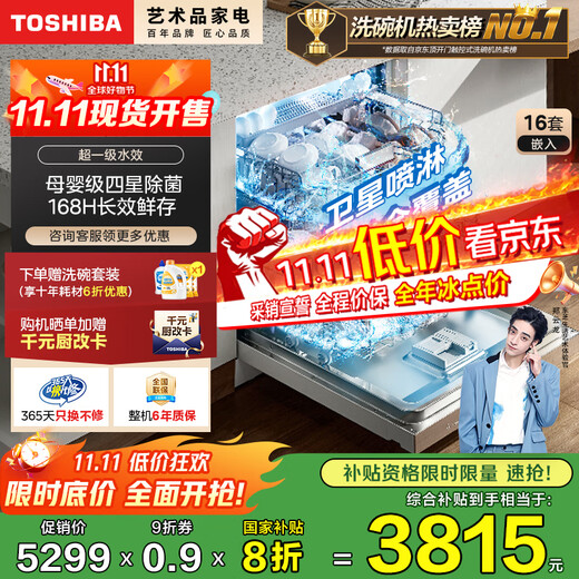 TOSHIBA White Jade A50Pro fully embedded dishwasher 16 sets capacity 360 satellite spray arm maternal and infant grade four-star disinfection 105 hot air drying 20% national subsidy