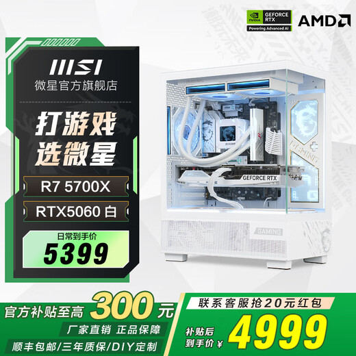 MSI Family Bucket AMD Ryzen R5 5600/R7 5700X/9500F/5060/5070TI Office Computer AI Host E-Sports Game Desktop Complete Machine DIY Assembly Computer 5700X+RTX5060丨Celebrity Model