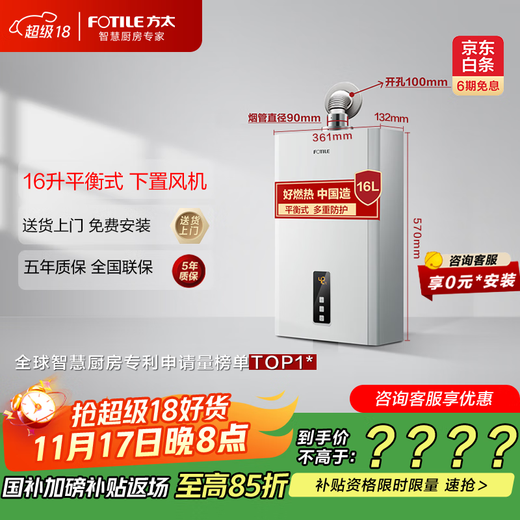 FOTILE National Subsidy Balanced Gas Water Heater 16 liters Door-to-door installation for 0 Yuan Wind and anti-freeze Can be installed in enclosed spaces Constant temperature bathing Bottom-mounted fan D16E2