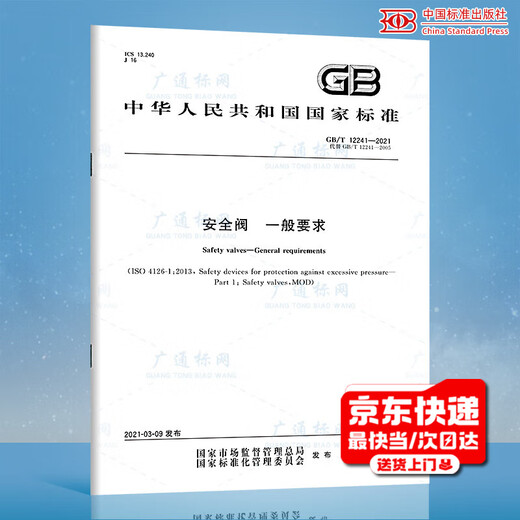 正版 GB/T 12241-2021 安全阀 一般要求 代替GB/T 12241-2005 中国标准出版社 【纸质版】