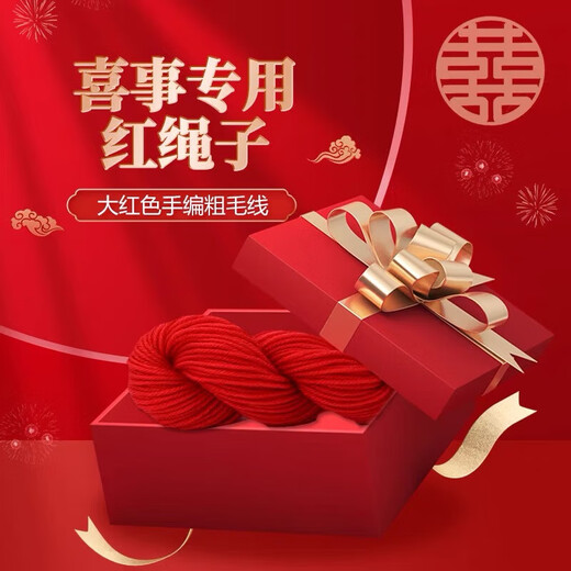 靓做喜事毛线大红色中粗毛线结婚乔迁婚庆新娘红头绳手工编织毛线礼物 鲜亮红毛线2把