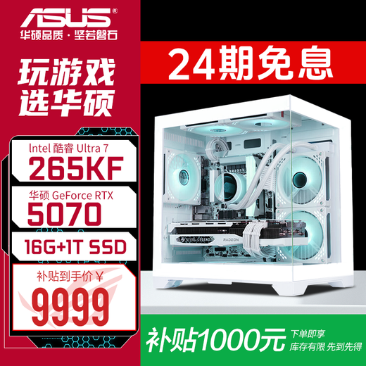 ASUS RTX 5060 Ti host 24 interest-free RTX 5070/5070Ti/graphics card 14600KF game host desktop 265KF assembled computer DIY complete machine U7 265KF+ASUS RTX 5070 configuration five
