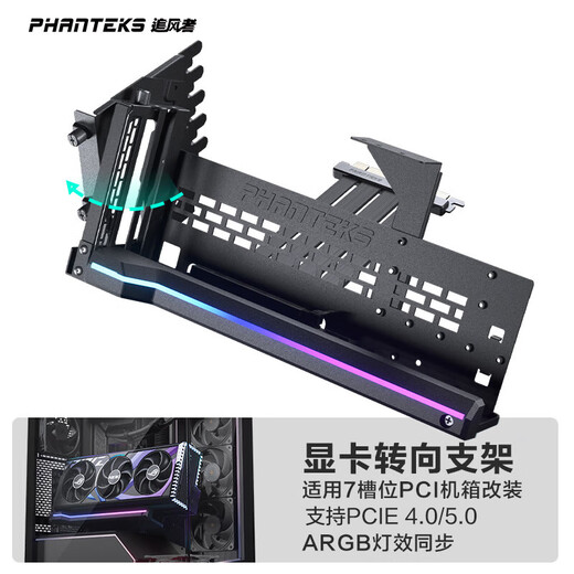 PHANTEKS Storm Chaser PCI-E 5.0/4.0 black rotatable vertical bracket extension cable kit/universal 7-slot ATX chassis/ARGB light bar/anti-electromagnetic interference/5090 graphics card