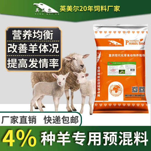 Yingmaier breeding ewe premix breeding sheep feed estrus pregnancy lactation breeding lamb skeleton feed lamb special premix