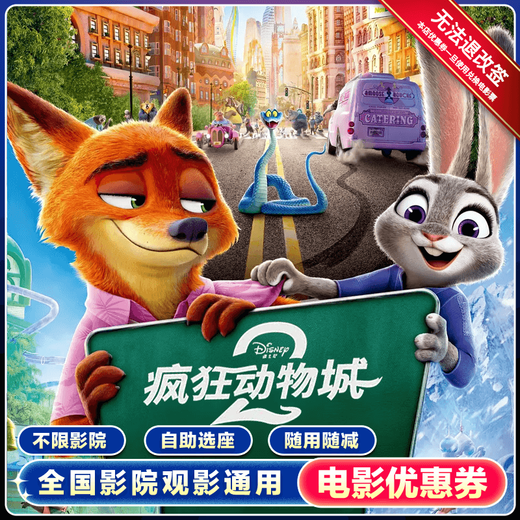 Zootopia 2 single person 15 yuan voucher nationwide general movie ticket group purchase discount ticket purchase 15 yuan no threshold coupon