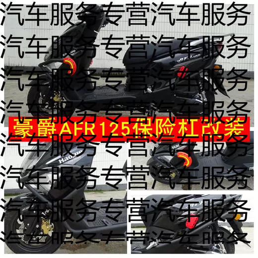 Yusenyi is suitable for Suzuki Haojue UHR150 front and rear bumpers with 6cm lower seat cushions, children's chairs AFR125 bumpers VX1 rearview mirror shock-proof mobile phone holder