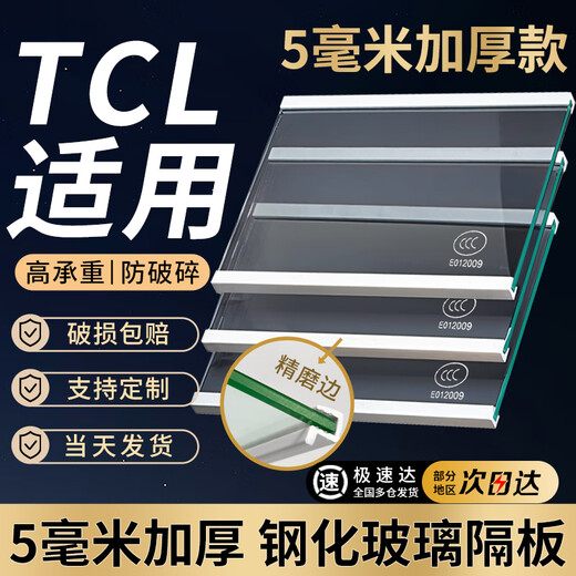 Suitable for TCL refrigerator partition layered plate tempered glass partition plate double door refrigeration freezer accessories double edge-small size customization 5mm/3C certification