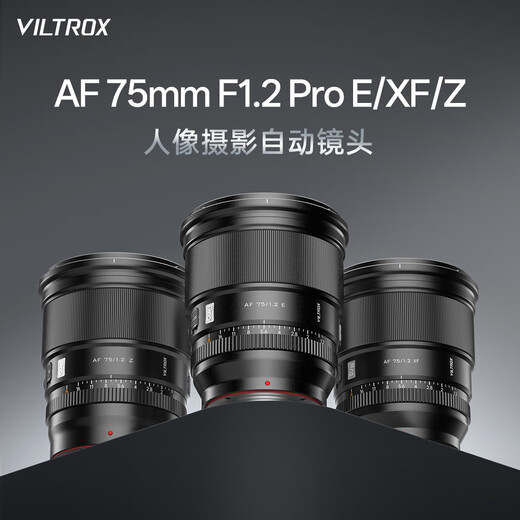 VITROX 75mm F1.2 Pro autofocus lens APS-C format large aperture portrait suitable for X/E/Z mount mirrorless camera fixed focus lens AF 75mm F1.2 Pro XF (Fuji mouth) official standard + VITROX Pro series UV lens (77mm)