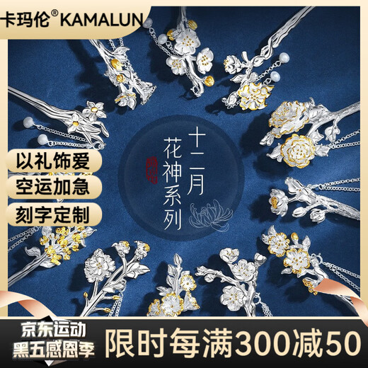 Kamalun (KAMALUN) Twelve Flower Gods Silver Hairpin Ancient Style Hanfu Cheongsam Headdress Hairpin Hairpin Girls Chinese Style Hair Accessories Can be Engraved January Plum Blossoms Faithful Love + Brand Gift Box