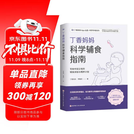 丁香妈妈科学辅食指南（写给中国父母的辅食添加与喂养计划）  