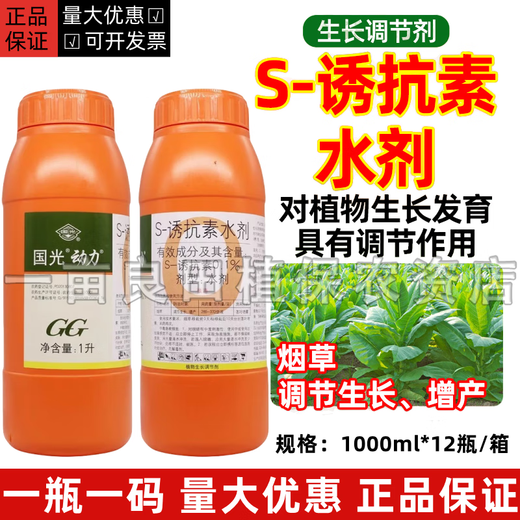 Guoguang Dynamics S-induced antibiotic aqueous tobacco induced drought and cold resistance, disease resistance, salt tolerance and increased yield plant growth regulator 1000ml
