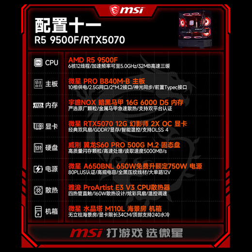MSI AMD Ryzen 5 7500F/9500F/6500XT/9060XT/9070XT/5060Ti computer assembly machine game e-sports Delta mobile host DIY complete machine configuration eleven 9500F+RTX5070