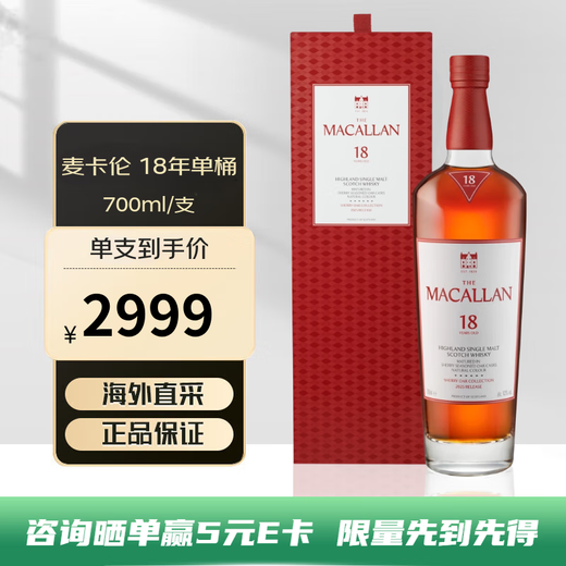 麦卡伦（MACALLAN）威士忌雪莉桶单一麦芽威士忌进口洋酒海外直采礼盒圣诞送礼 港版 麦卡伦经典18年雪莉桶单桶-港版