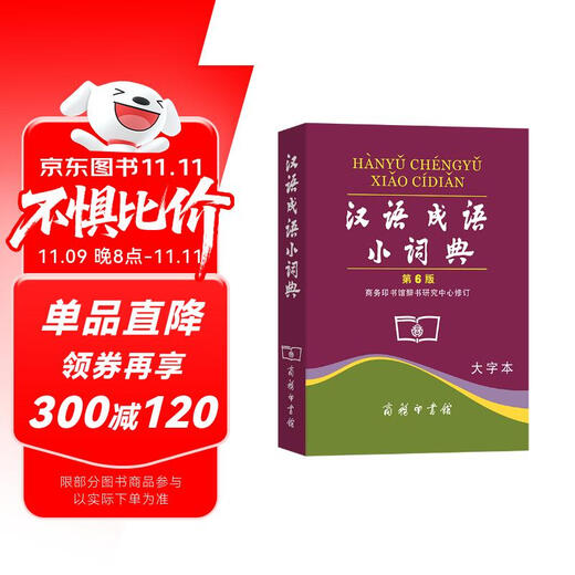 汉语成语小词典第6版大字本 成语故事教材教辅小学1-6年级语文课外阅读作文新华字典现代汉语词典牛津高阶古汉语常用字古代汉语英语学习常备工具书