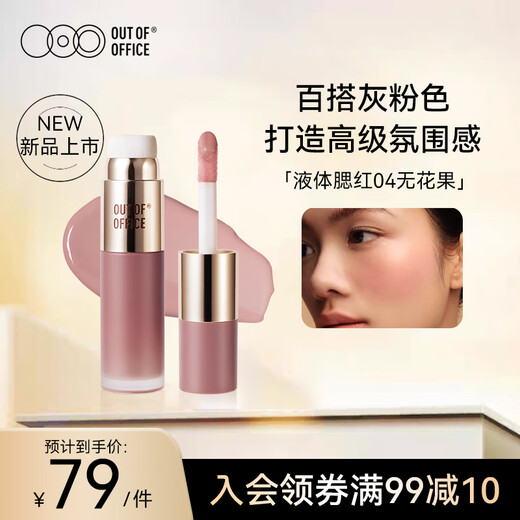 OUT-OF-OFFICE Liquid Blush Water Glow OOO Liquid Brightening Blush Expansion Color 04 Fig Improves Complexion New Year Gift