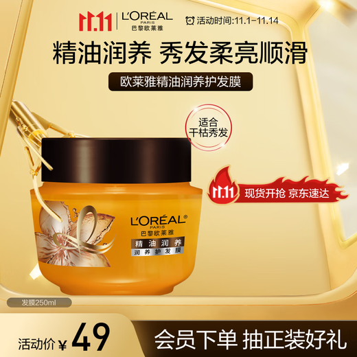 L'Oreal Essential Oil Nourishing Hair Mask 250ml Nourishing and Conditioning Hair (new and old packaging shipped randomly)