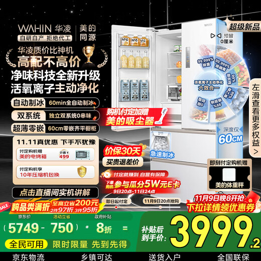 Hualing Shenji Little Zeus 518 Midea produces automatic ice making dual system 60cm ultra-thin zero-embedded French multi-door refrigerator HR-518WUFIPZ 20% national subsidy for home appliances