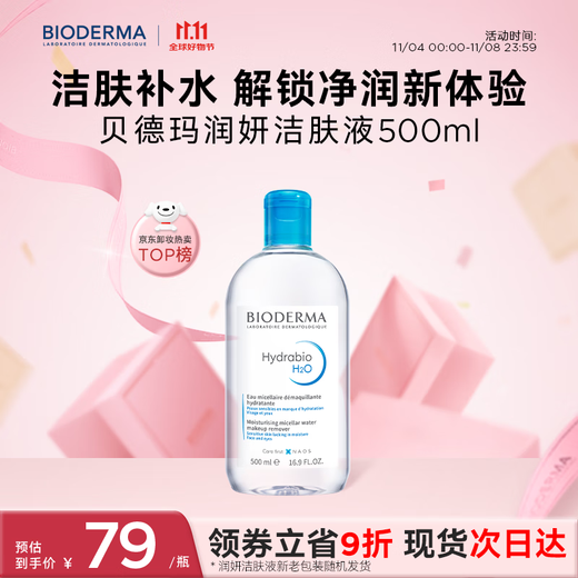 BIODERMA Double 11 Little Blue Hydrating Moisturizing Cleanser 500ml Makeup Remover for Dry Skin, Sensitive Skin, Non-irritating
