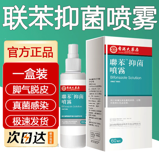 Hong Kong Pharmacy Biphenyl Antibacterial Spray Original Old Packaging Benzyl Spray Solution 60ml Spray Upgraded New Packaging Antibacterial 1 Box Trial Pack 60ml/box