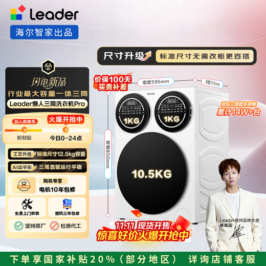 Leader Haier JD.com exclusive launch of lazy three-tub washing machine Pro 12.5kg XQGL125-MBDE699WU1 three-tub state subsidy underwear partition