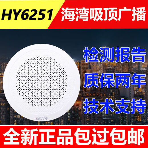 Gulf Fire Broadcasting HY6251 Ceiling Embedded Speaker Speaker Audio Concealed 3W HY6251