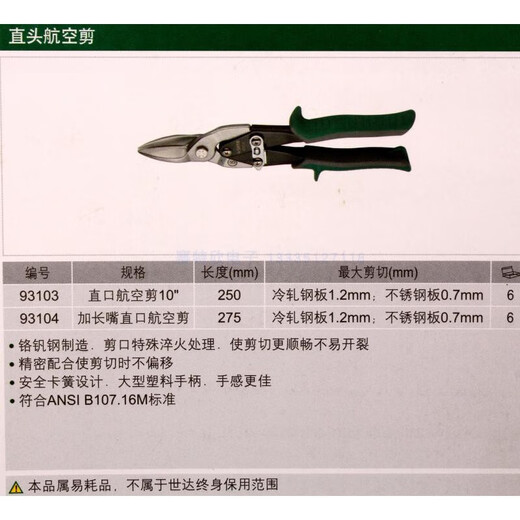 Shida old model 93101 left head iron scissors 93102 right head aviation scissors 93103 straight 93104 extended steel strip scissors 93101 left head aviation scissors 250MM