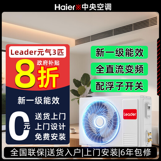 Haier 20% national subsidy Xiaohonghua series variable frequency central air conditioning duct machine one-to-one living room household formaldehyde removal self-cleaning first-level energy efficiency embedded 3 horses first-level energy efficiency / leader vitality series
