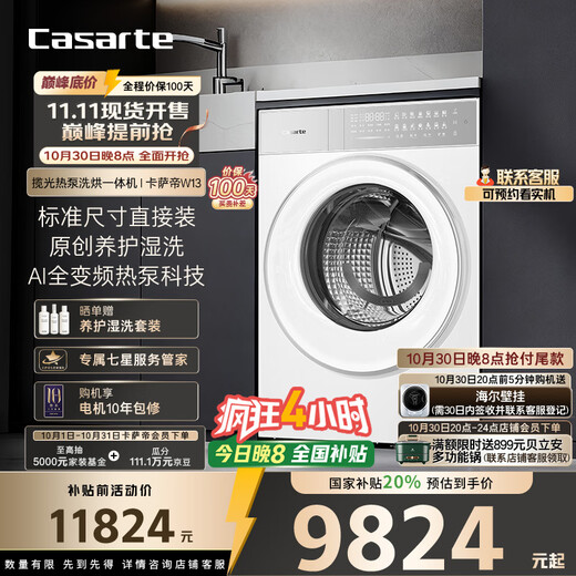 Casarte Languang heat pump washing and drying machine W13 drum lazy washing machine fully automatic 13kg dual engine three frequency conversion CE AB13LWTUWCU1 national subsidy for home appliances