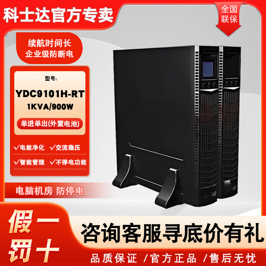 科士达UPS不间断电源YDC9101H-RT机房空调服务器电脑后备电源稳压续航应急防断电 YDC9100-RT系列（定1金）