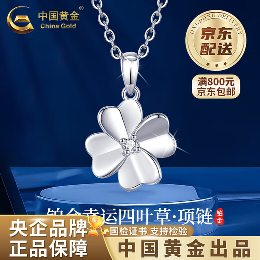 China Gold (CHINA GOLD) PT950 platinum four-leaf clover necklace for women, high-end, light luxury, Valentine's Day birthday gift for girlfriend and wife, platinum four-leaf clover pendant, about 1g, free silver chain