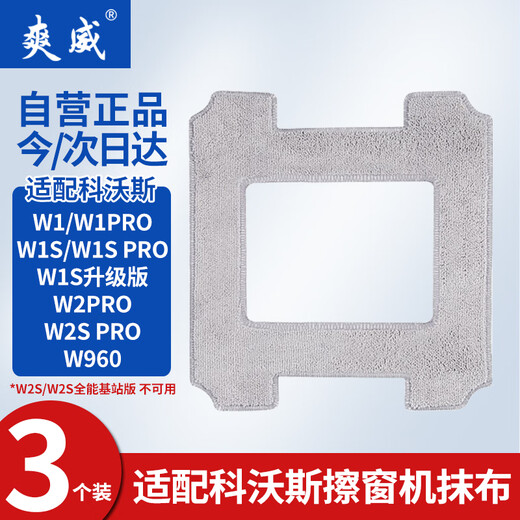 Shuangwei adapts to Covos window cleaning accessories window cleaning robot W2/W1PRO/W1S PRO/W960 special glass cleaning liquid rag cleaning liquid rags 3 pieces