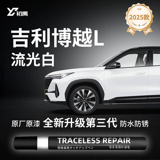 Xuyi Geely Boyue L touch-up pen Streamer White special car touch-up artifact scratch repair white spot paint pen suitable for Boyue L Streamer White free full tool kit Geely Boyue L original original paint