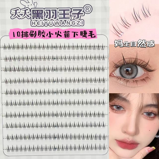 Yaoyao Black Feather Prince's new small flames lower eyelashes eyelash book transparent stalk natural soft hair false eyelashes clear sense 10 rows of glue brushed small flames single box
