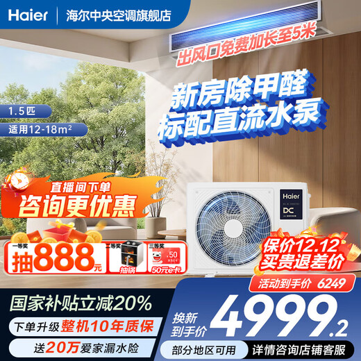 Haier has an immediate 20% reduction in state subsidies. Yunshu Linghang 3 HP duct machine, one-to-one formaldehyde removal central air conditioner, a new level of energy efficiency, embedded 3p standard water pump, anti-leakage, 1.5 HP, first level energy efficiency, Yunshu Linghang, DC water pump + long-term aldehyde removal
