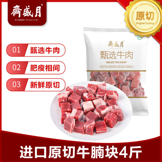 月盛斋进口原切牛腩块净重4斤 生鲜炖煮食材  源头直发包邮
