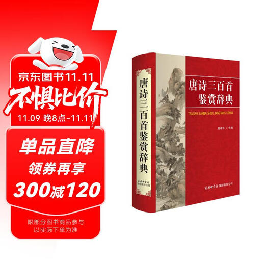 唐诗三百首鉴赏辞典