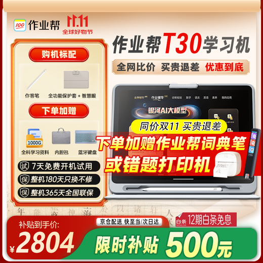 Zuoyebang Learning Machine T30/T50 500 RMB Instant Subsidy Discount AI Super Teacher 1 to 1 Supports New Curriculum Standards for Kindergarten, Junior High School and High School Teaching Materials Synchronization BZ23A Eye-Protect Large Screen AI Learning Machine Zuoyebang Learning Machine T30 8+256G Hot Sale