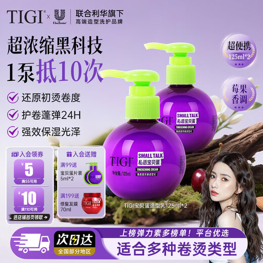 TIGI Elastin Curl Moisturizing Hair Styling Baby Egg Styling Milk Full Size 125ml*2 Bottles Discount Set