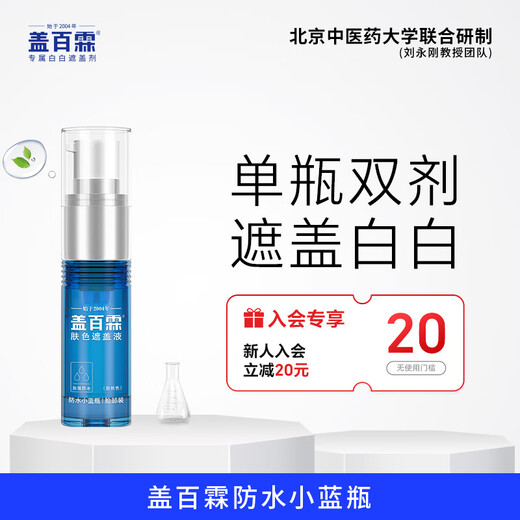 Gai Bailin White Spot Covering Liquid Vitiligo Covering Liquid Skin Color Covering External White Spot Covering Waterproof and Sweatproof Small Blue Bottle Waterproof Small Blue Bottle Facial Equipment (Face, Neck, Limbs and Trunks)