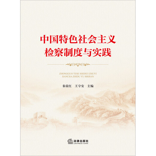 Socialist procuratorial system and practice with Chinese characteristics