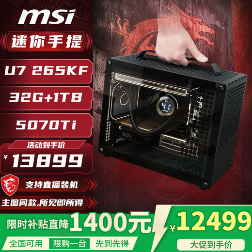 MSI U7 265KF/RTX5080/5070Ti/5060ti 16G desktop computer host DIY complete machine assembly computer e-sports game design mini ITX portable ULTRA configuration four丨Intel U7 265KF/5070Ti