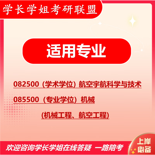 
26 Nanjing University of Aeronautics and Astronautics Postgraduate Entrance Examination 851 Machinery Design Basics China Southern Airlines Mechanical Engineering Aviation Real Questions Full Set of Packages One-on-One Tutoring Full Set of Materials (Consulting Customer Service)