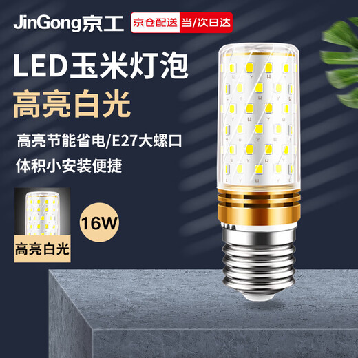 Jinggong LED corn light bulb energy-saving light bulb E27 large screw mouth high-power decorative lamp high-brightness light source 16W white light