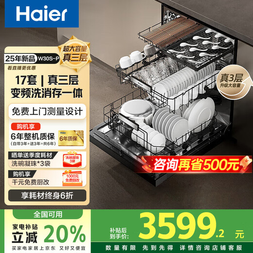 Haier dishwasher built-in 17 sets of large-capacity W30S-P first-class water-efficiency partitioned washing machine 80 high-temperature sterilization washing machine W30MAX upgraded smart door-opening speed dry cleaning and memory elimination 25-year new product丨17 sets of true three-layer丨six-star disinfection丨residue crushing blade