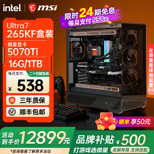 MSI Intel 24-issue interest-free 265K i5 14600KF 5060Ti RTX5070Ti 5080 console game DIY assembly machine computer desktop Core new generation 265KF+5070Ti丨Modeling丨Package 9