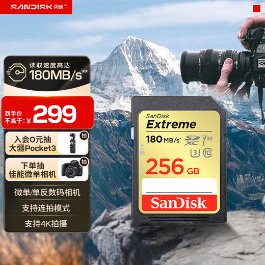 闪迪（SanDisk）256GB SD内存卡 4K V30 U3 C10 相机存储卡 读速180MB/s 写速130MB/s 高速连拍 微单/单反相机