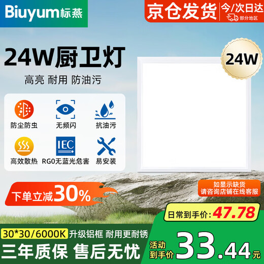 Biuyum LED integrated ceiling light gusset light 24W embedded flat panel light 300*300 white light 6000K