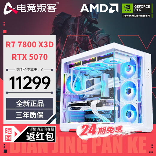 E-sports rebel 24-issue interest-free AMD Ryzen R7 9700X/7800X3D/9800X3D/5070Ti/5080/5090D host DIY assembly computer desktop complete machine configuration six 7800X 3D+RTX5070