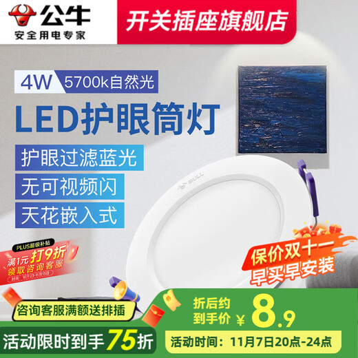 Bull (BULL) downlight embedded led three-color ceiling hole light household ultra-thin anti-stroboscopic ceiling light aisle light cat's eye light 4W natural light opening 70-85